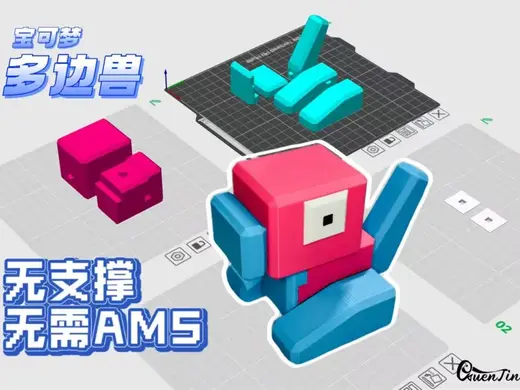 「趣玩」方可梦 宝可梦 3D龙 多边兽 分件无需AMS 无支撑