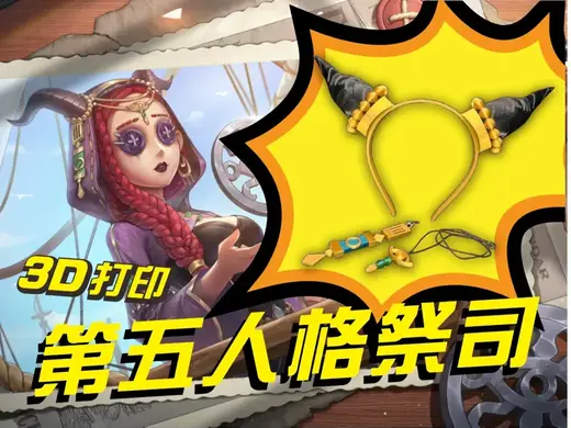 第五人格-祭司-头饰