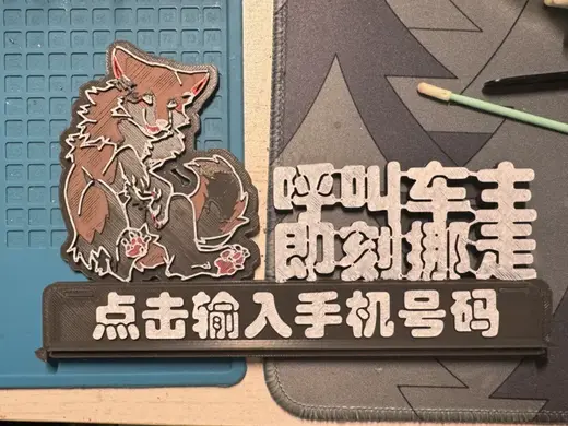 小狼浮雕临时停车牌/挪车号码牌