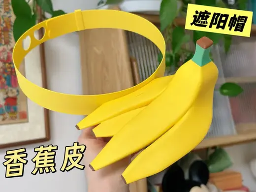 香蕉皮巴掌遮阳帽