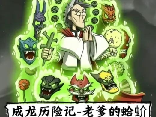 成龙历险记-老爹的魔法蛤蚧干(蜥蜴干)