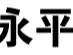 免费喷漆字(永平路站)