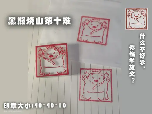 印章_黑神话悟空_黑熊烧山第十难