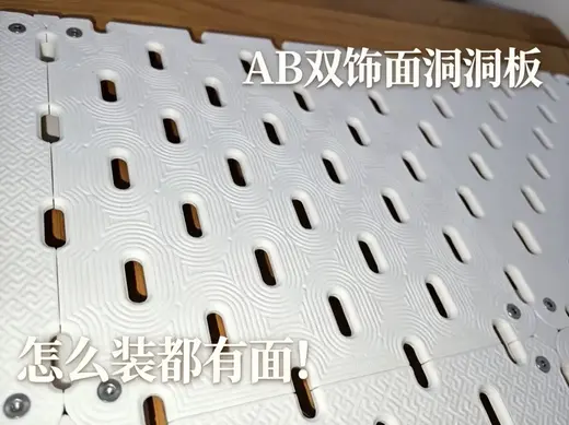 AB双饰面仿宜家skadis洞洞板合集