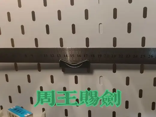 周王赐剑v1 - 洞洞板直尺支架