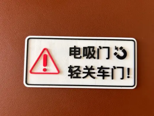 电吸门提示牌