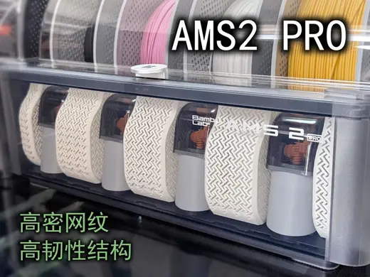 AMS 2 Pro干燥盒（高韧密集网纹）