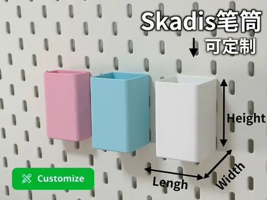 Skadis笔筒(可定制尺寸)