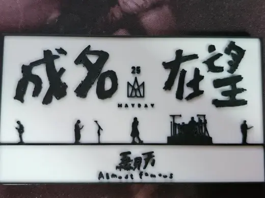 五月天成名在望浮雕