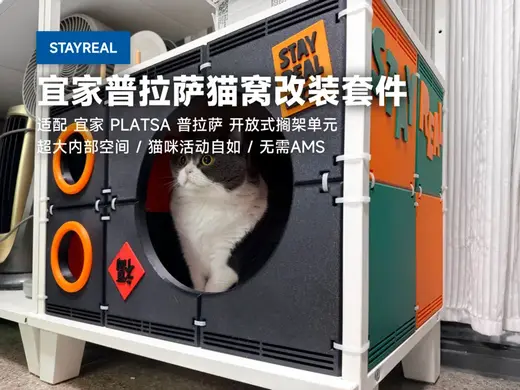 STAYREAL 宜家普拉萨底层猫窝改装套件
