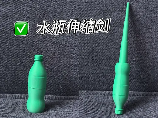 瓶子伸缩剑 户外解压玩具 儿童玩具 一体打印无需支撑