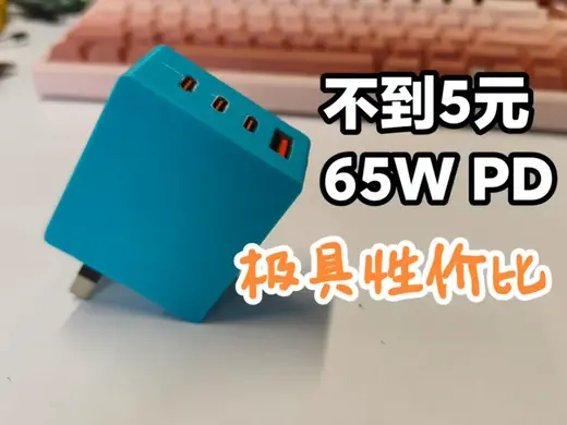 不到5元捡漏65W快充头
