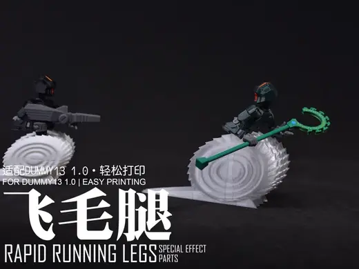 dummy13 version1.0“飞毛腿”特效件
