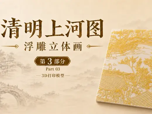 清明上河图浮雕立体画|第3部分|3D打印模型