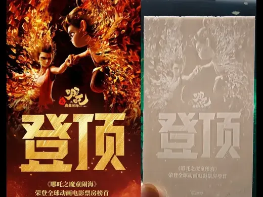 哪吒荣登全球动画电影票房榜首浮雕透光画