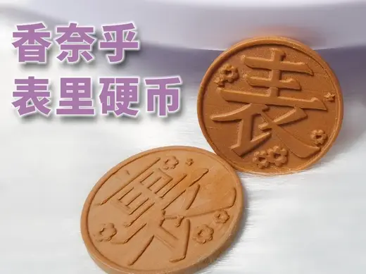 鬼灭之刃香奈乎表里决策硬币