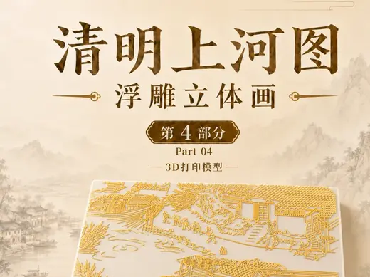 清明上河图浮雕立体画|第4部分|3D打印模型