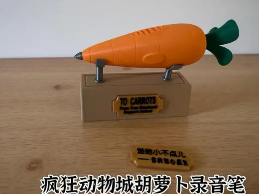 疯狂动物城胡萝卜录音笔(有收纳盒版本)