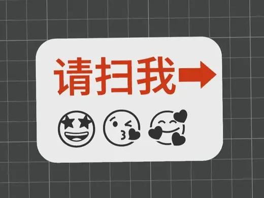 请扫我的码