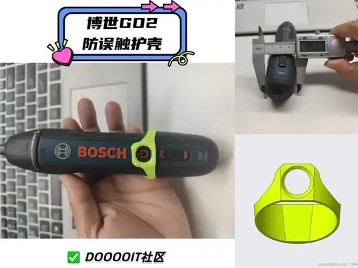 博世Go2防误触护壳