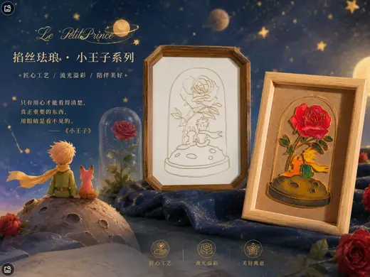 掐丝珐琅底板——小王子