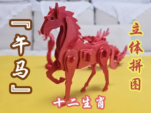 马年 立体拼图 十二生肖 马 立体拼装 午马