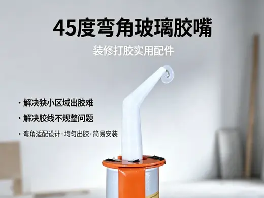 45 度弯角玻璃胶嘴(打胶作业的 “精准出胶辅助头”)
