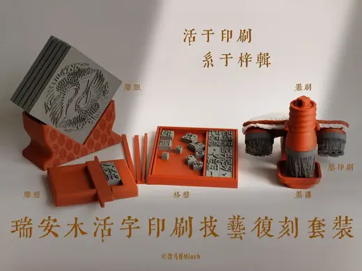 梓辑 ——瑞安木活字印刷技艺复刻实践