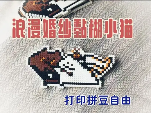 【赛博拼豆】黏糊小猫婚纱款【by豆饼打印机】