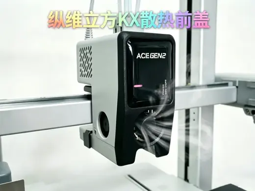 纵维立方KX散热前盖3510风扇