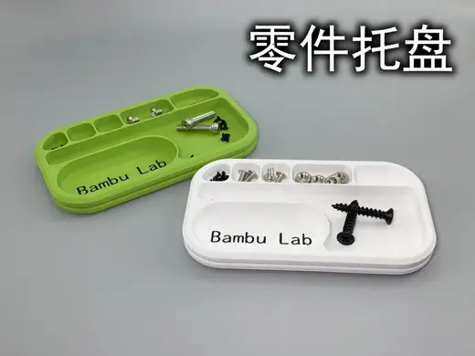 零件托盘(1小时快速打印,仅30g)