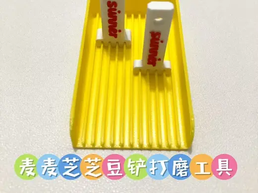 豆铲打磨工头(麦麦、芝芝套装豆铲适用)