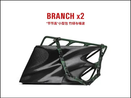 BRANCH x2 “节节高”小型包 (TPU一体化打印)