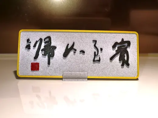 「宾至如归」书法桌牌 非妇女之宝 | 多色国风摆件|办公室/茶室装饰