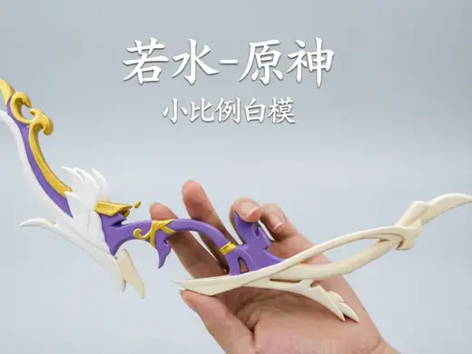 若水 原神