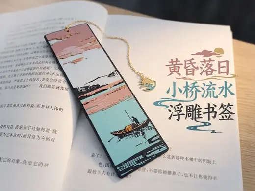 黄昏落日小桥流水浮雕书签 | 创意浮雕书签 | 【景色系列书签】