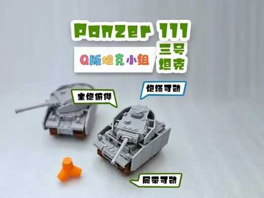 3号M型坦克Panzerkampfwagen Ⅲ