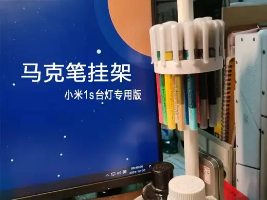可旋转马克笔挂架—小米1S台灯专用版