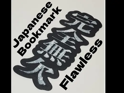 Japanese Kanji Bookmark - "Perfection" (完全無欠)