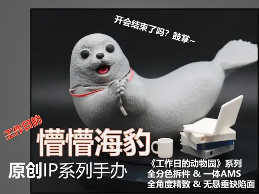 【工作日的懵懵海豹】原创IP系列手办《工作日的动物园》-全角度精致/全分色拆件&一体AMS
