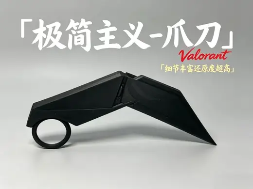 无畏契约 极简主义爪刀