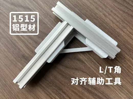 1515铝型材-L T直角对齐辅助工具