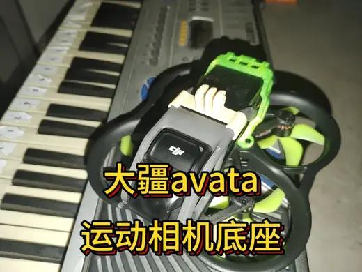 大疆avata运动相机底座