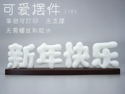可爱摆件(新年快乐)