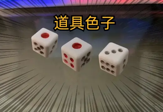 色子游戏道具(30min打印4个)