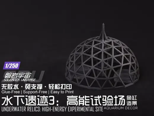 【1/250】水下遗迹3:高能试验场