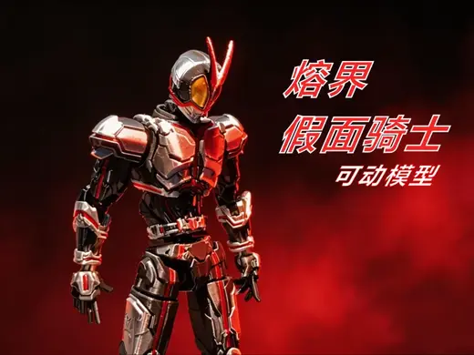 熔界 假面骑士 faiz