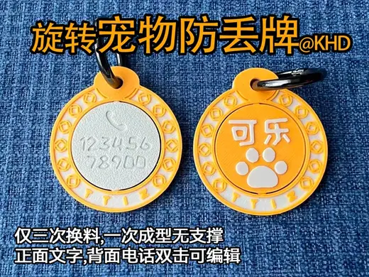 旋转可编辑宠物防丢牌