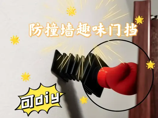 【可DIY】弹弹缓冲门挡