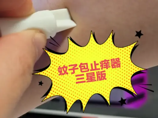 蚊虫叮咬止痒器—三星版(仅需2g)